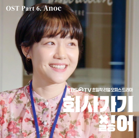 아녹(Anoc)_좋아해요...[KBS2_화요드라마_회사 가기 싫어_OST Part.6]