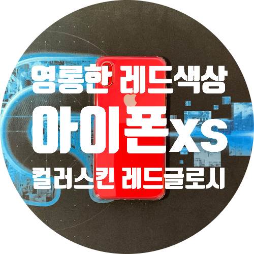  아이폰xs를 레드로 바꿔보자. 컬러스킨 글로시 루비레드