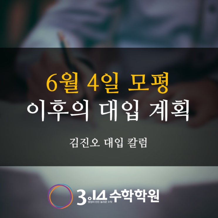  [분당 고등수학학원] 6월 4일 모평 이후의 대입 계획