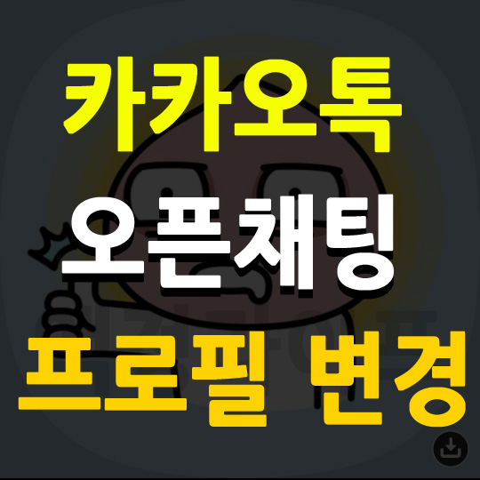  카카오톡 오픈채팅 프로필 설정 카톡 대화명 변경 방법
