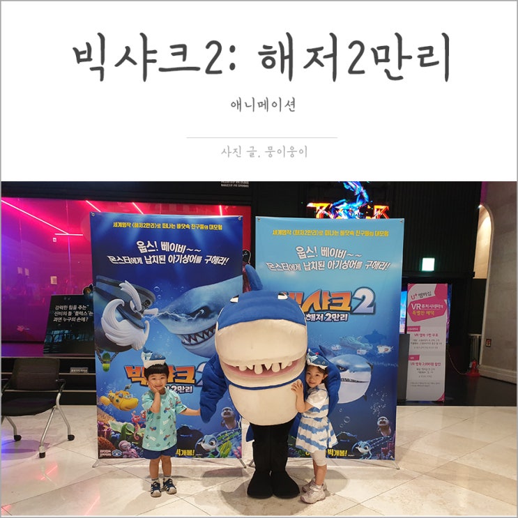  빅샤크2 시사회 보고 왔어요^^