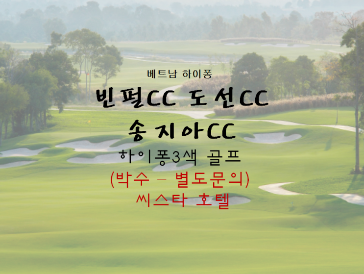  [베트남 골프] 하이퐁 고급3색 골프투어 빈펄 CC, 도선CC , 송지아CC