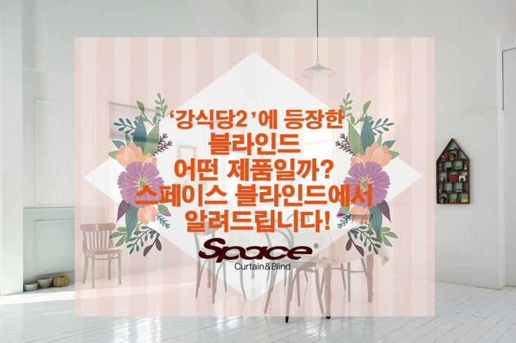  [블라인드] 강식당2에 등장한 블라인드 어떤 제품일까? 스페이스 블라인드에서 알려드립니다!