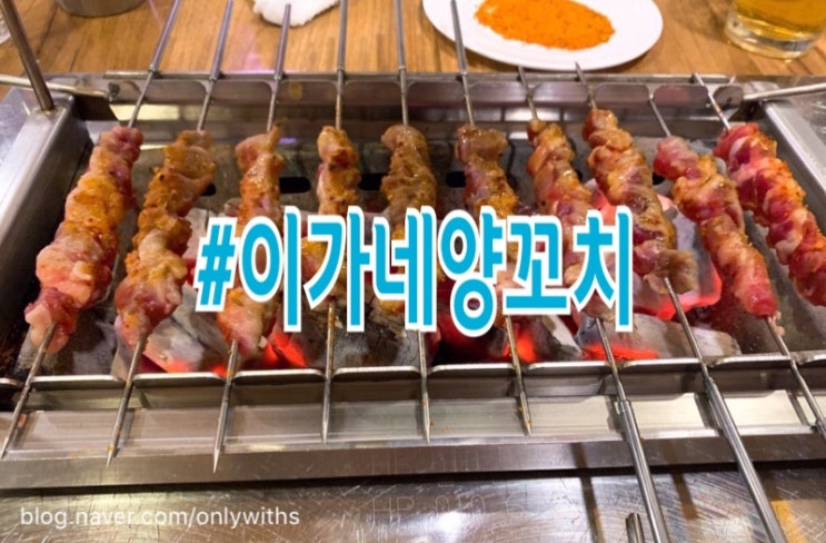  범어동 양꼬치 맛집 대구 이가네양꼬치 수성구청 양꼬치 칭따오