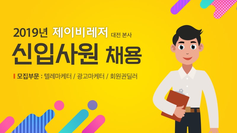 2019년 제이비레저 경력 사원 채용 공고