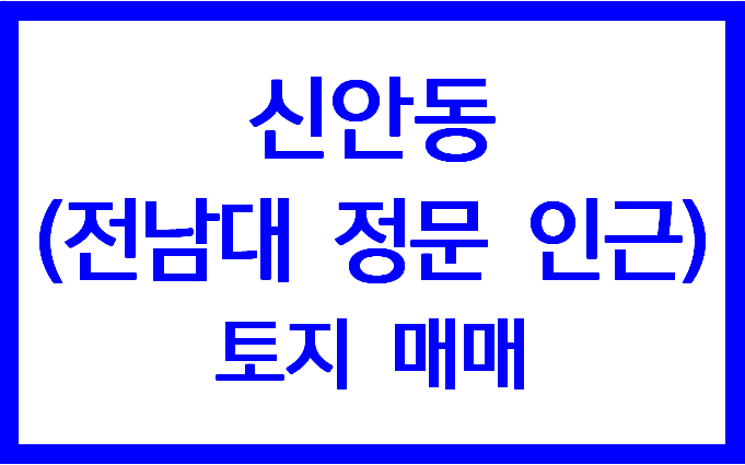  전남대 정문 인근 토지 매매
