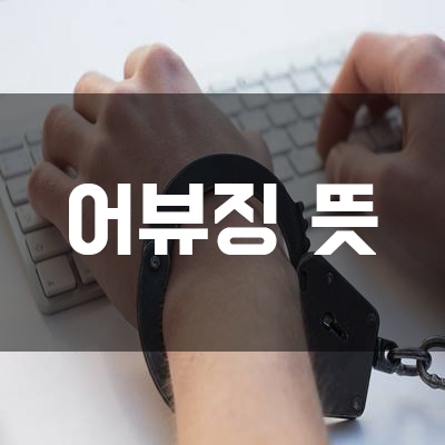  어뷰징(abusing) 뜻 // 제대로 알고 계신가요??