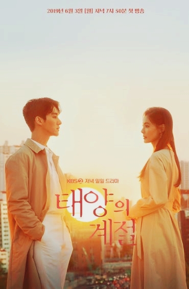  kbs 드라마 태양의 계절 등장인물 윤소이 오창석 주연으로나오네요