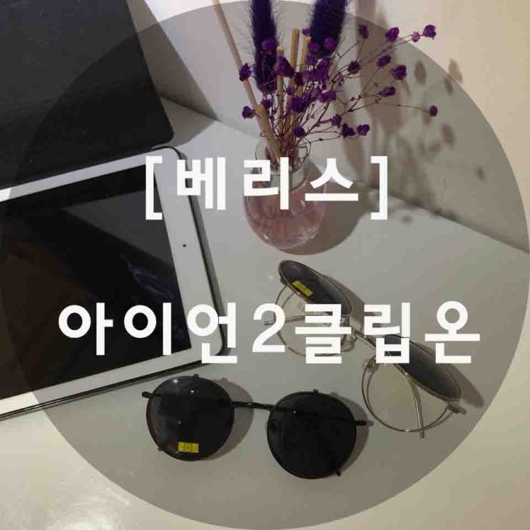  베리스 아이언2 클립온/베리스선글라스/메탈선글라스/베리스/사직동안경원/거제동안경원/연제구안경원/세컨페이스사직아시아드점/여진구안경