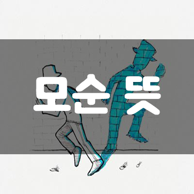  【모순】 뜻과 유래 // 제대로 알고 계신가요?!