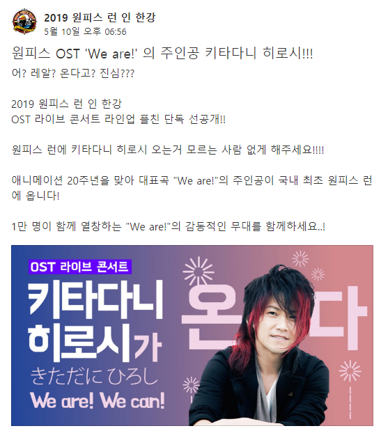  2019 원피스 런 인 한강 - 키타다니 히로시가 뜬다!!!