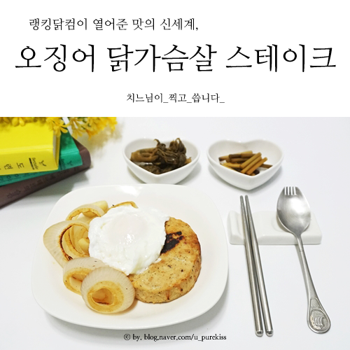 랭킹닭컴 오징어 닭가슴살 스테이크 맛의 신세계예요 