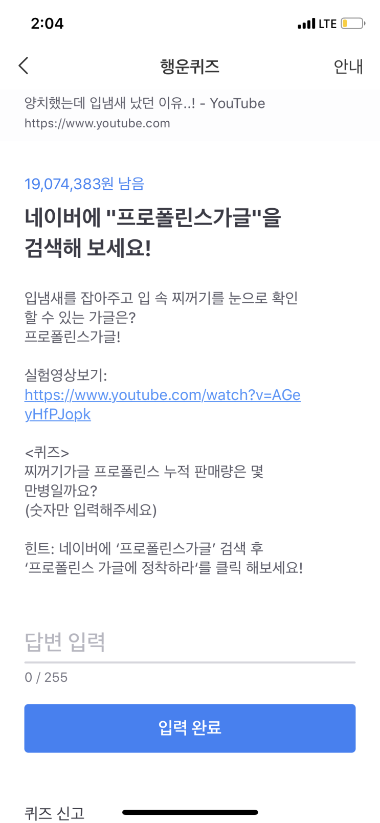  토스 프로폴린스가글 행운퀴즈 정답 알려드림