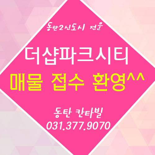  서동탄역더샵파크시티 분양권 매매 전세 매물 접수 문의 환영 ^^(사전점검 안내)