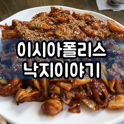  대구 이시아폴리스 봉무동 낙지이야기 메뉴 및 가격