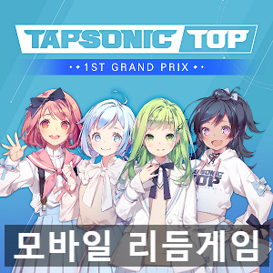 모바일 게임 추천 리듬게임 탭소닉 탑(TapSonic Top) 리뷰 모바일 게임 추천 리듬게임 탭소닉 탑(TapSonic Top) 리뷰