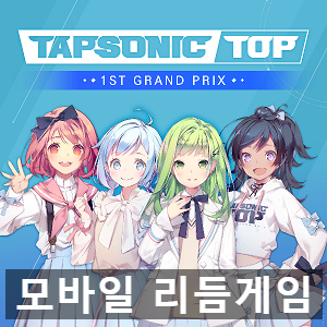 모바일 게임 추천 리듬게임 탭소닉 탑(TapSonic Top) 리뷰