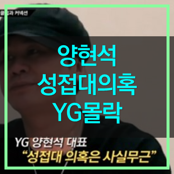  양현석 성접대 의혹에 황하나 동석까지 YG의 몰락