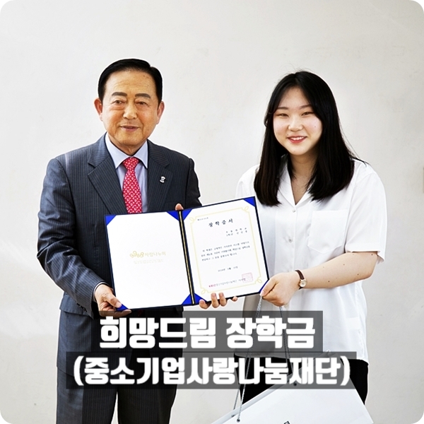  중소기업사랑나눔재단 학교로 찾아가는 희망드림 장학금 전달식