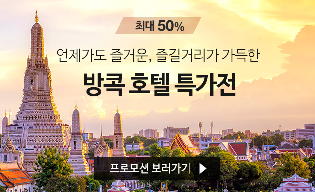  [호텔 특가] 에바종 방콕 호텔 특가전