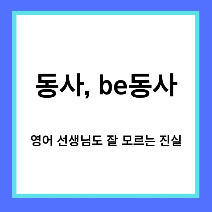  [기초 영어문법] be동사와 일반동사 제대로 배우기 (+ 인칭 설명)