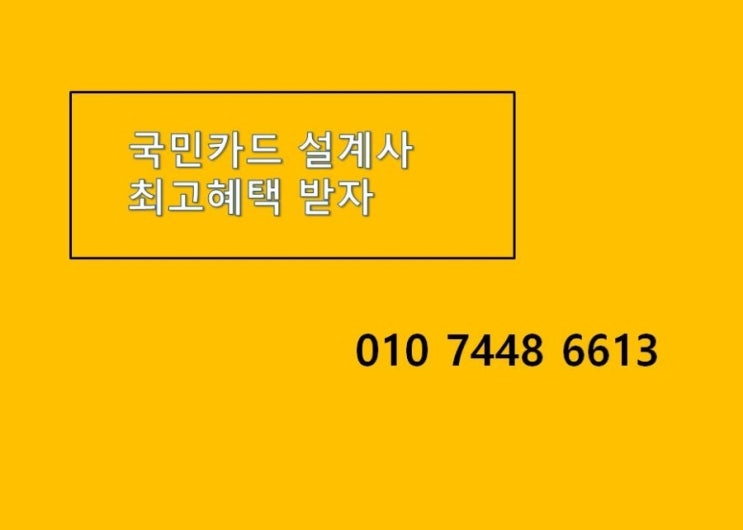  KB국민 탄탄대로 이지홈카드 국민카드 설계사님 후기!