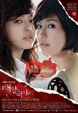  태양의 여자 -김지수,한재석,이하나,정겨운,정애리,강인덕,김미경,안정훈-