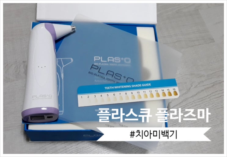 치아미백기 추천 :  플라스큐 플라즈마 치아미백기  3주 사용후기