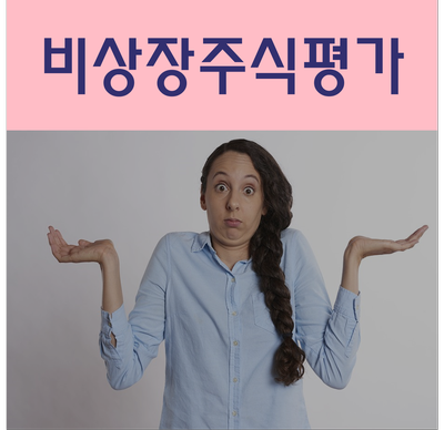  비상장주식평가 방법 정확히 알아두세요!