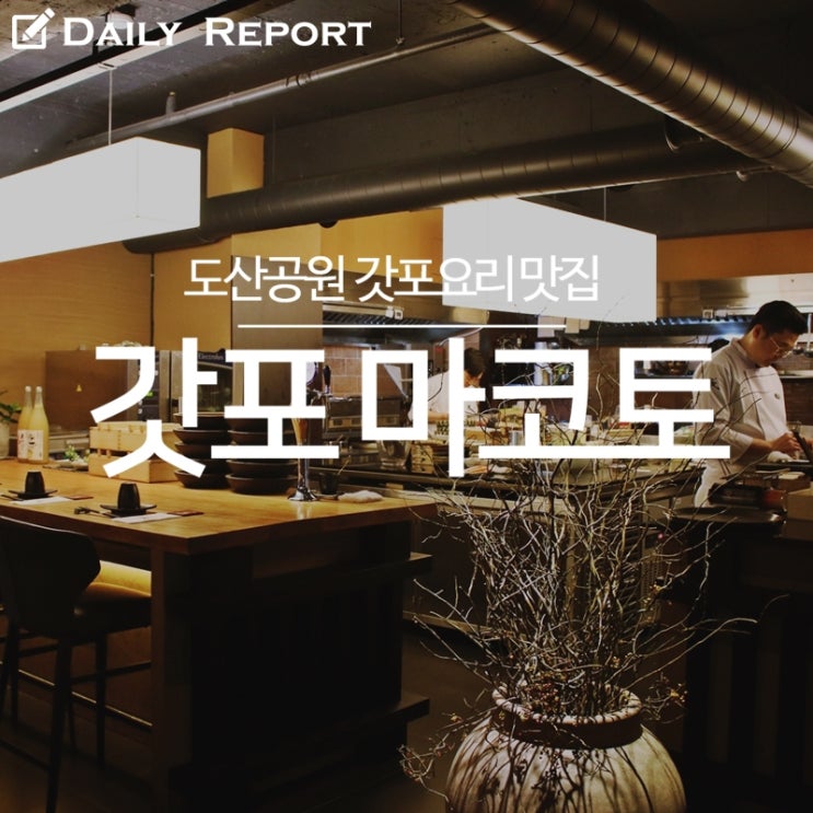  압구정 도산공원 맛집 :: 갓포요리 전문점, 갓포 마코토! 흠잡을 데 없는 고급 이자카야