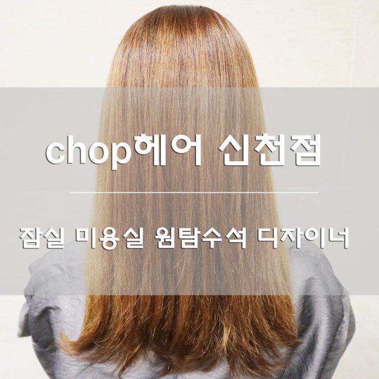  잠실미용실:) chop헤어 신천점 원탁수석디자이너 최고!