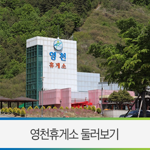  고속도로 휴게소 / 여기는 꼭 들려야 해! '영천 휴게소' 포항·대구방면에 대해 알아보자! - 영천농부장터