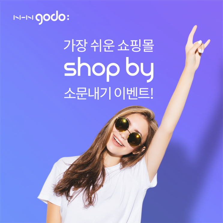  쇼핑몰준비, 이젠 간편한 쇼핑몰 제작 솔루션 샵바이(shop by)와!