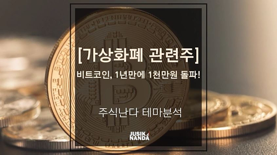  [가상화폐 관련주] 비트코인, 1년만에 1천만원 돌파!