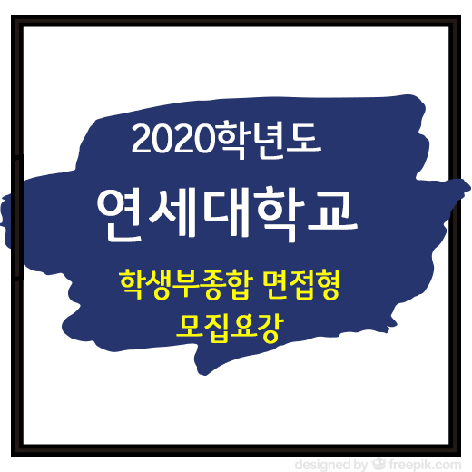  연세대학교 2020학년도 수시 학생부종합전형 면접형 모집요강