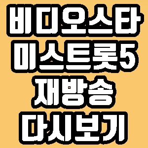 비디오스타 미스트롯 송가인 정미애 홍자 정다경 김나희 146회 재방송 다시보기 방송시간 편성표