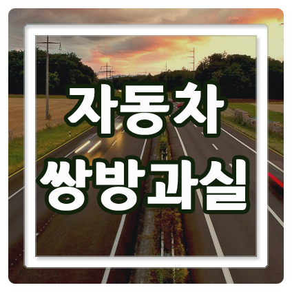쌍방과실   -2019년5월30일 변경 시행 정보(자동차사고 과실비율 인정기준)