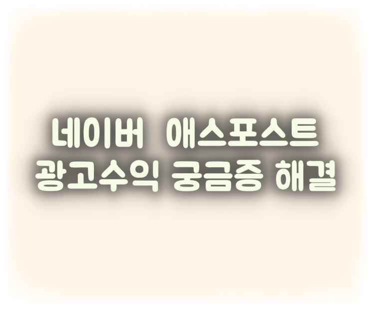  블로그 운영팁 (2) 네이버 애드포스트 광고수익 궁금증 해결(파워링크, 글감기능)