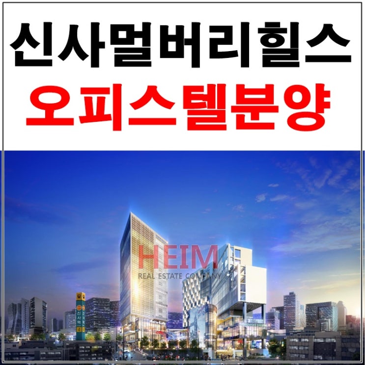  신사멀버리힐스 오피스텔 분양 홍보관 예약문의