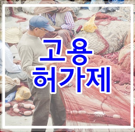  고용허가제(E9) 허용업종 및 사업장 자격요건