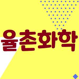  율촌화학 주가, 어디에 줄 서야해?