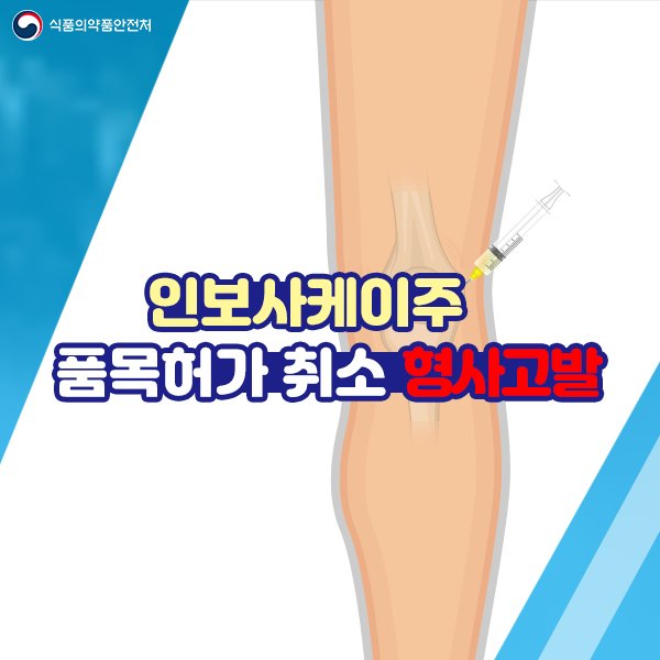 코오롱생명과학 '인보사케이주' 품목 허가 취소·형사고발