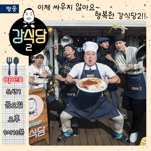 신서유기 외전 강식당2 소개 (tvn 강식당2)