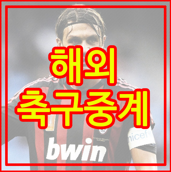  해외축구중계 어렵지 않게 바로!