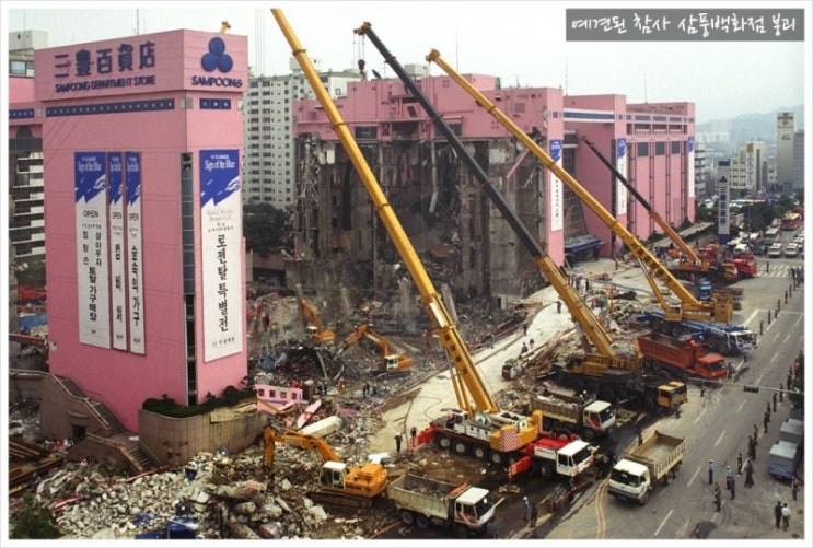  삼풍백화점 붕괴  최악의 인프라사고