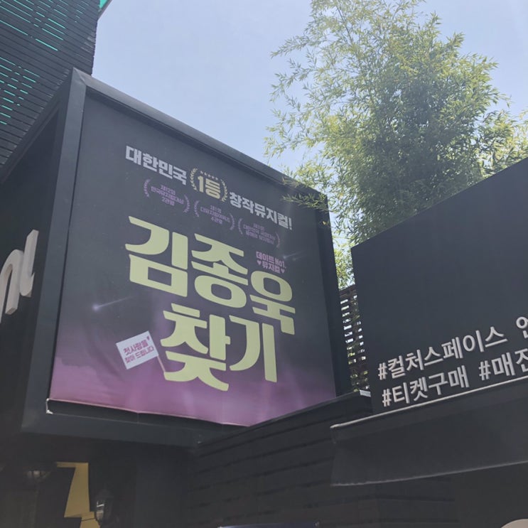  대학로 컬쳐스페이스엔유 뮤지컬 김종욱찾기 관람!