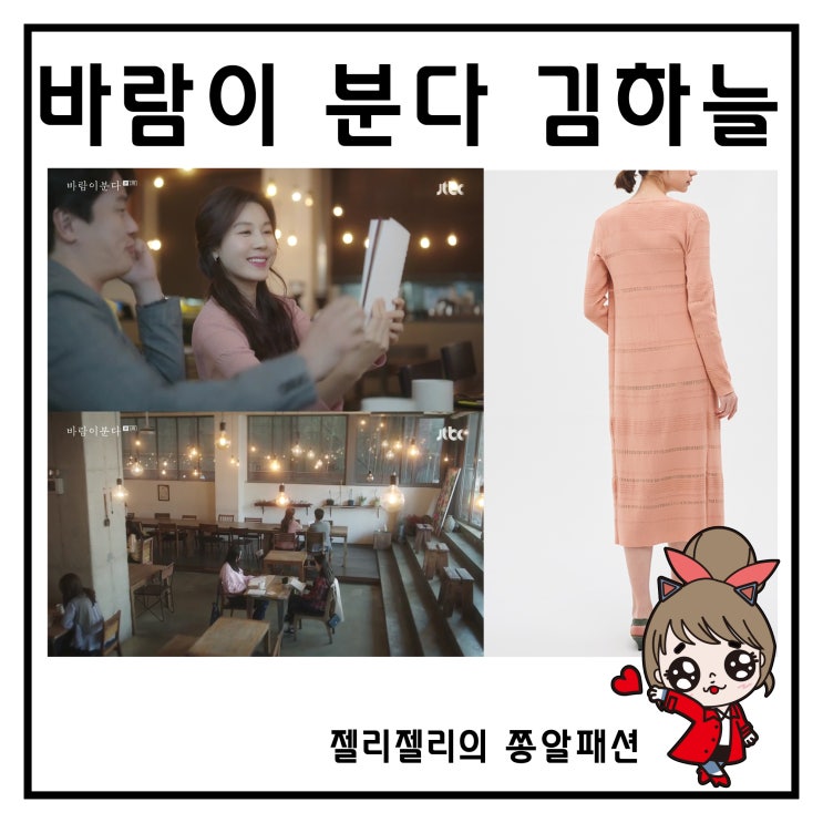 바람이 분다 김하늘 옷 오브제 라인 니트 가디건 패션