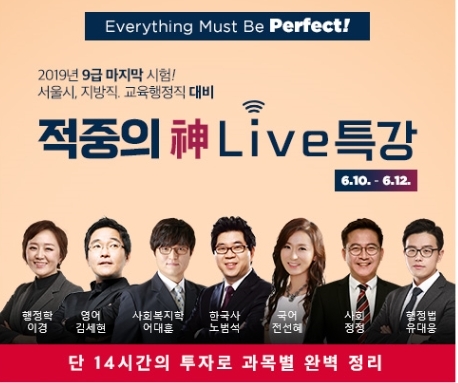  적중의 神 Live 특강