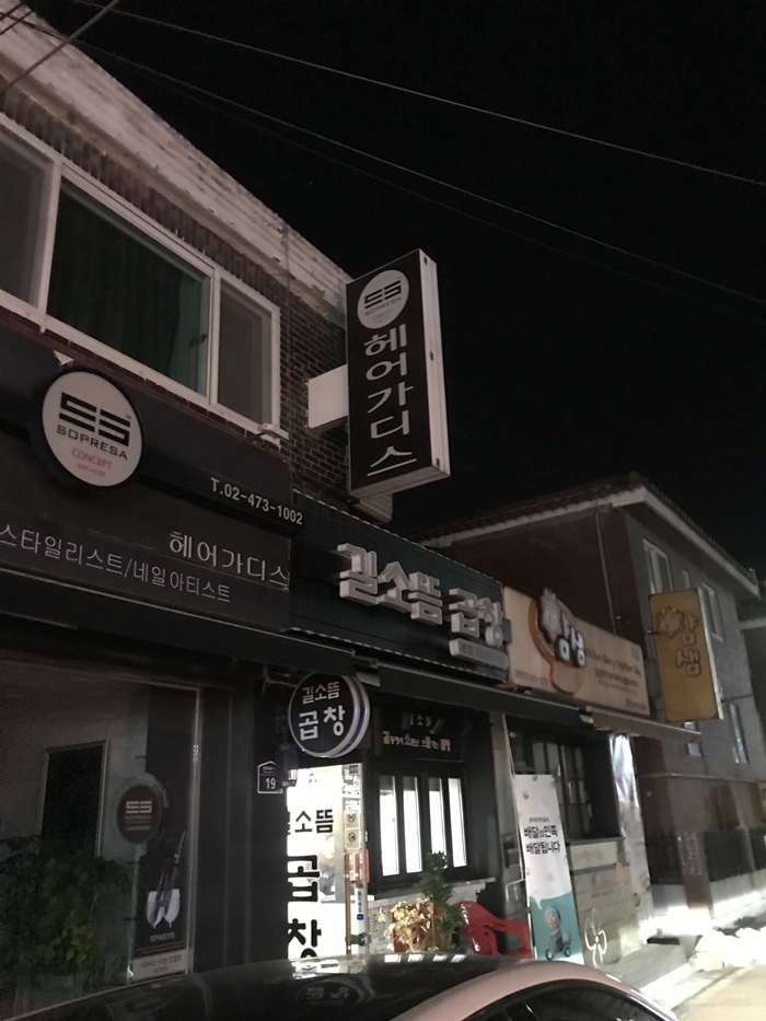  [일상] 길동맛집 _ 길소뜸 곱창!