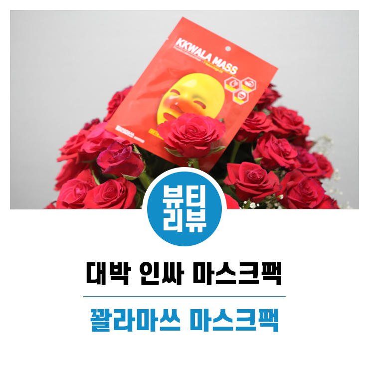 요즘 핫한 꽐라마쓰 마스크팩 리뷰 리뉴얼 패키징 11번가 꿀라만시 증정 이벤트중!!